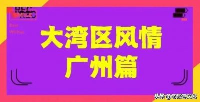 ​广州地名小掌故：白云路