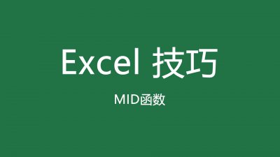 ​Excel函数讲解之MID函数，全是干货