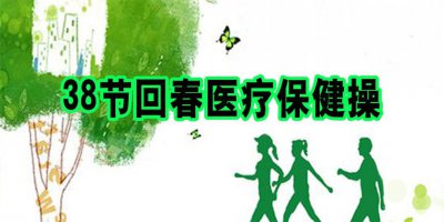 ​38节回春医疗保健操音乐口令音频（时长28分16秒）