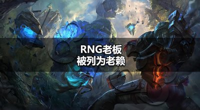 ​RNG老板姚金成失信背后：电竞巨头的风雨飘摇