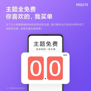 ​MIUI11主题全免费了？设计师怎么赚钱？免费后有哪些问题？