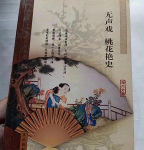 ​藏书：清代无名氏《桃花艳史》古代禁毁小说