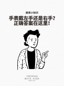 ​手表戴左手还是右手！看完你就懂了！