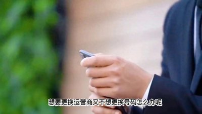 ​携号转网攻略，轻松更换运营商不换号！#携号转网