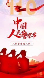 ​中国人民警察节是几月几日？今年是第几个中国人民警察节