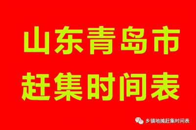 ​山东青岛赶集时间表，青岛(李沧、即墨、胶州、平度、莱西)赶集表