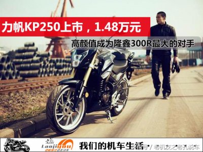 ​力帆KP250上市，1.48万元，高颜值成为隆鑫300R最的大对手