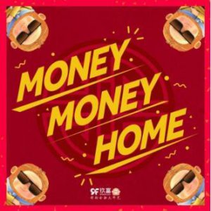 ​玖富神曲“Money money home” 获知名乐评人大赞“停不下来”