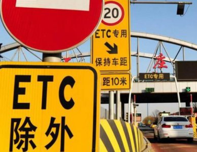 ​高速不小心开进了“ETC”，、能不能倒车？听交警说完，终于懂了