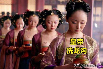 ​“洗龙沟”是洗皇帝的哪儿？为啥宫女们会抢着去干？