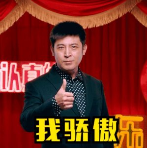 ​“我骄傲”的孙涛：连续17年登上春晚，他是山东的骄傲吗？